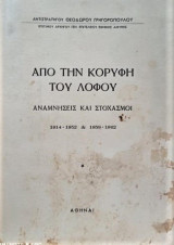 Απο την κορυφή του λόφου