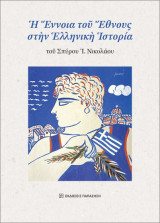 Η έννοια του έθνους στην ελληνική ιστορία