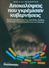 Αποκαλύψεις που γκρέμισαν κυβερνήσεις