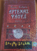 Αρτέμης Φάουλ βιβλίο 3