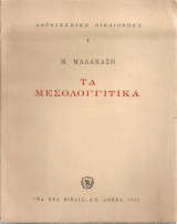 Τα μεσολογγίτικα