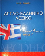 Αγγλο-ελληνικό Λεξικό
