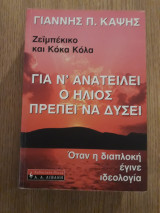 Για ν' ανατείλει ο ήλιος πρέπει να δύσει: Ζεϊμπέκικο και κόκα κόλα: Όταν η διαπλοκή έγινε ιδεολογία