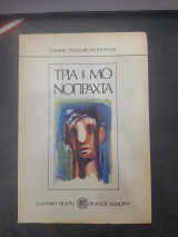 Τρία Μονόπρακτα
