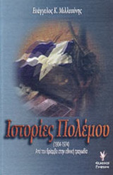 ΙΣΤΟΡΙΕΣ ΠΟΛΕΜΟΥ (1904-1974)