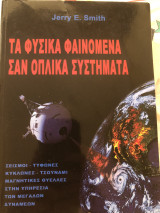 Τα φυσικά φαινόμενα σαν οπτικά συστήματα