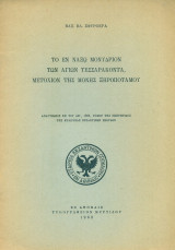 Το εν Νάξω μονύδριον των Αγίων Τεσσαράκοντα, μετόχιον της Μονής Ξηροποτάμου (ανάτυπο)