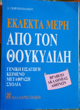 ΕΚΛΕΚΤΑ ΜΕΡΗ ΑΠΟ ΤΟΝ ΘΟΥΚΥΔΙΔΗ