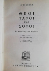 Θεοί τάφοι και σοφοί