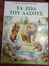 Τα ζώα του δάσους