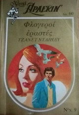 Φλογεροί εραστές Άρλεκιν Χρυσά Νο 9