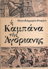 Η Καμπάνα Της Αγόριανης