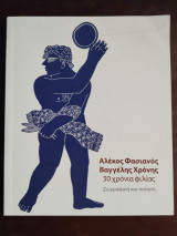 Αλεκος Φασιανος, Βαγγελης Χρονης, 30 χρονια φιλιας, ζωγραφικη και ποιηση