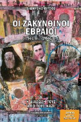 Οι ζακυνθινοί Εβραίοι (15ος - 20ός αι.)