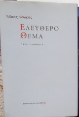 Ελεύθερο θέμα