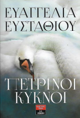 Πέτρινοι κύκνοι
