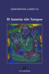 Η απιστία των άστρων