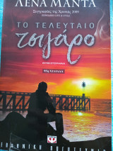 Το τελευταίο τσιγάρο Λένα Μαντά