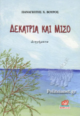 ΔΕΚΑΤΡΙΑ ΚΑΙ ΜΙΣΟ