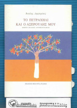Το πετραχείλι κι ο ασπρούλης μου: Μικρές σελίδες αυτοβιογραφίας [Υπογεγραμμένο, Με Αφιέρωση]: Μικρές σελίδες αυτοβιογραφίας