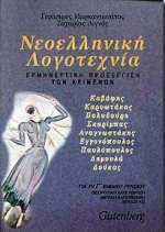 Nεοελληνική εκπαιδευση ερμηνευτική προσέγγιση των κειμένων