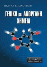Γενική και ανόργανη χημεία