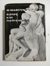 Έρως και πολιτισμός