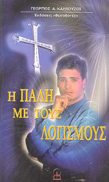 Η πάλη με τους Λογισμούς