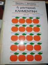 Η μανταρινια Κλημεντινη