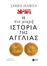 Η πιο μικρή ιστορία της Αγγλίας