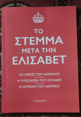 Το στεμμα μετα την ελισαβετ
