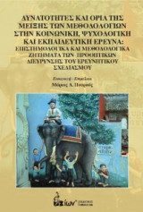 Δυνατότητες και Όρια Μείξης των Μεθοδολογιών στην Κοινωνική, Ψυχολογική και Εκπαιδευτική Έρευνα