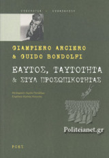 ΕΑΥΤΟΣ, ΤΑΥΤΟΤΗΤΑ ΚΑΙ ΣΤΥΛ ΠΡΟΣΩΠΙΚΟΤΗΤΑΣ