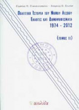 Πολιτική Ιστορία Του Νομού Λέσβου Εκλογές Και Δημοψηφίσματα 1974-2012 Τόμος Β