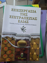 Επεξεργασία της επιτραπέζιας ελιάς