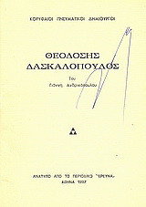 Θεοδόσης Δασκαλόπουλος: Ανάτυπο από το περιοδικό "Έρευνα"