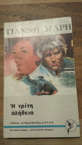Η τρίτη αλήθεια