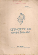 Στρατιωτική Επιθεώρησις, Τεύχος 4, Απρίλιος 1937