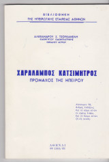 Χαράλαμπος Κατσιμήτρος πρόμαχος της Ηπείρου