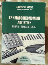 Χρηματοοικονομική λογιστική θεωρία ασκήσεις ΕΛΠ