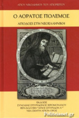 Ο αορατος πολεμος