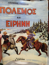 Πόλεμος και Ειρήνη