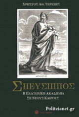 ΣΠΕΥΣΙΠΠΟΣ (ΠΡΩΤΟΣ ΤΟΜΟΣ)
