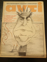 Αντί τεύχος 243, έτος 1983
