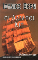 ΟΙ ΑΔΕΛΦΟΙ ΚΙΠ