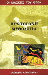 Οι μάσκες του Θεού, πρωτόγονη μυθολογία