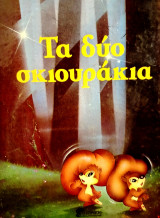 Τα δύο σκιουράκια