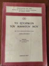 Ψυχολογία και Ζωή,Το ιστορικον του μαθητου μου