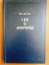 Ιδε ο ανθρωπος