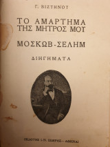 Το αμάρτημα της μητρός - Μοσκώβ Σελίμ